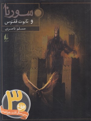 سورنا 2 (تابوت ققنوس)