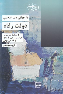 بازخوانی و بازاندیشی دولت رفاه