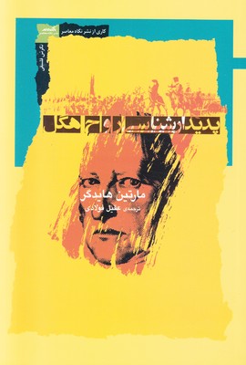 پدیدارشناسی روح هگل