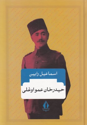 حیدرخان عمو اوغلی 