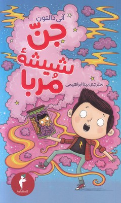 جن شیشه مربا 