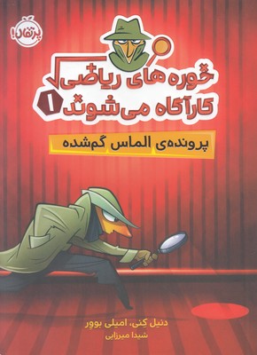 خوره های ریاضی کارآگاه می شوند 1 (پرونده الماس گمشده)