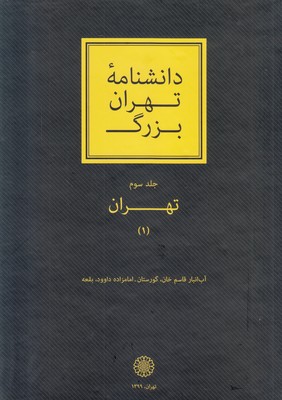 دانشنامه تهران بزرگ (تهران) (جلد سوم)