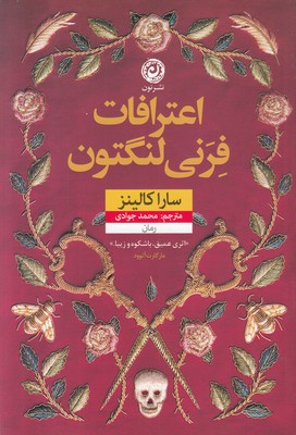 اعترافات فرنی لنگتون