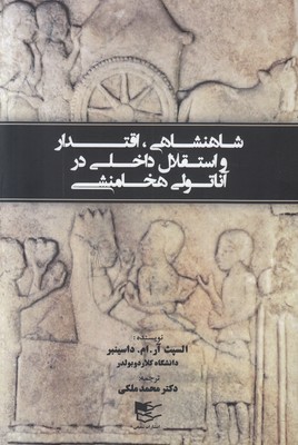 شاهنشاهی اقتدار و استقلال داخلی در آناتولی هخامنشی