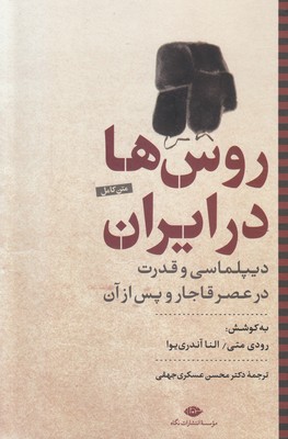 روس ها در ایران