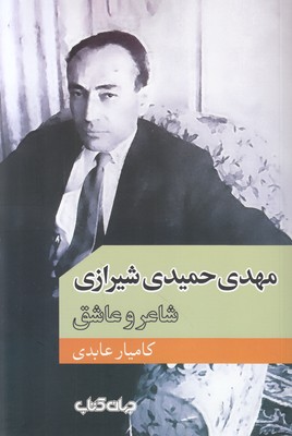 مهدی حمیدی شیرازی (شاعر و عاشق)