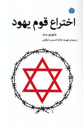 اختراع قوم یهود