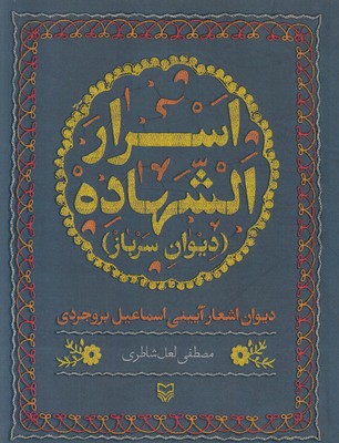 اسرار الشهاده (دیوان سرباز)