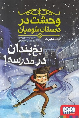 وحشت در دبستان شومیان 5 (یخبندان در مدرسه)