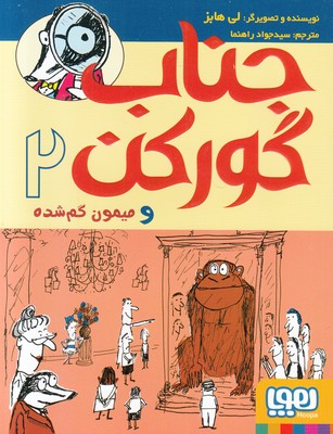 جناب گورکن 2 (میمون گم شده)