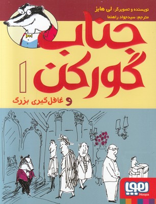 جناب گورکن 1 (غافلگیری بزرگ)