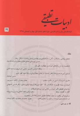 ادبیات تطبیقی (شماره 19)