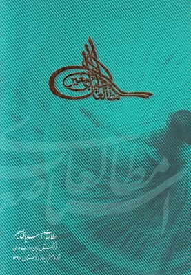 مطالعات آسیای صغیر (دفتر هفتم)