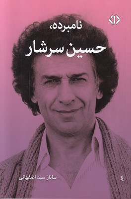 نامبرده حسین سرشار
