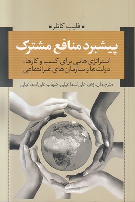 پیشبرد منافع مشترک