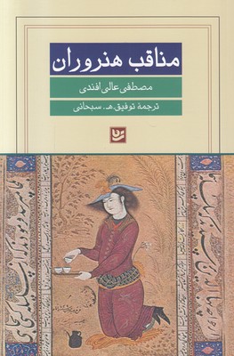 مناقب هنروران