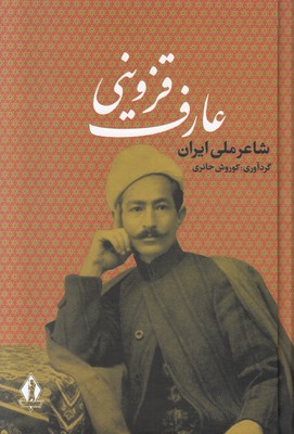 عارف قزوینی شاعر ملی ایران