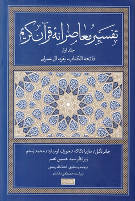 تفسیر معاصرانه قرآن کریم (جلد اول)