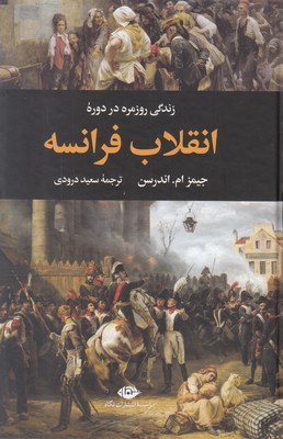  زندگی روزمره در دوره انقلاب فرانسه