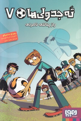 ته جدولی ها 7 (راز پنالتی نامرئی)