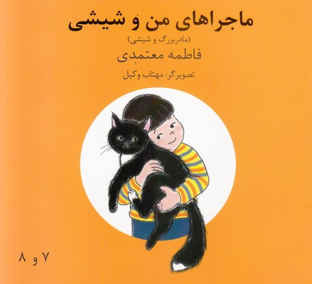 مادربزرگ و شیشی (ماجراهای من و شیشی)