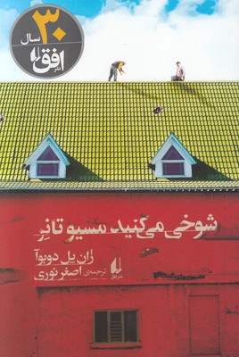 شوخی می کنید مسیو تانر