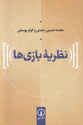 نظریه بازی ها