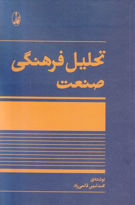 تحلیل فرهنگی صنعت