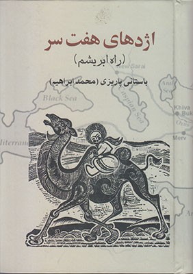 اژدهای هفت سر