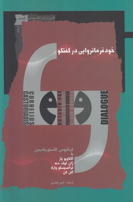 خود فرمانروایی در گفتگو 