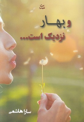 و بهار نزدیک است