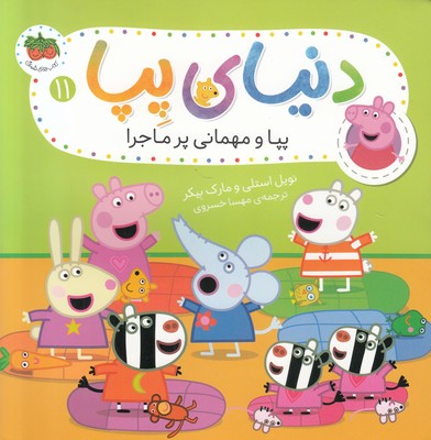 دنیای پپا 11 (پپا و مهمانی پر ماجرا )