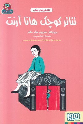 تئاتر کوچک هانا آرنت (افلاطون های جوان)