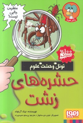 حشره های زشت (تونل وحشت علوم)