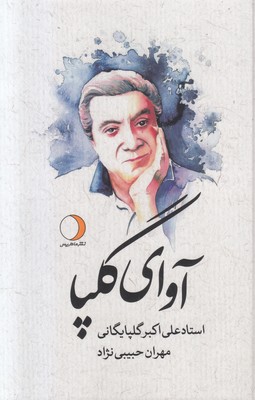 آوای گلپا