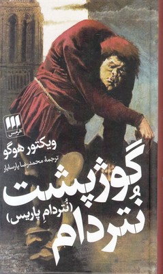 گوژپشت نتردام