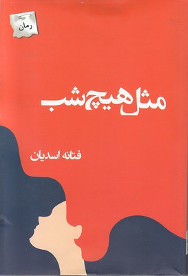 مثل هیچ شب
