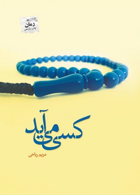 کسی می آید