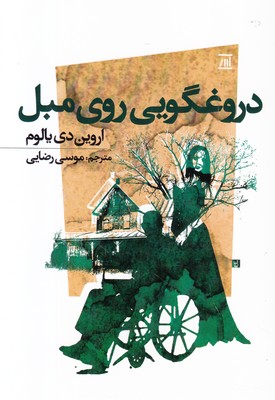 دروغگویی روی مبل