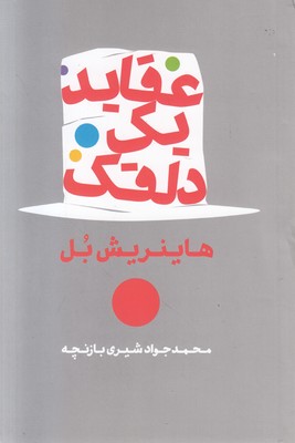 عقاید یک دلقک