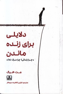 دلایلی برای زنده ماندن