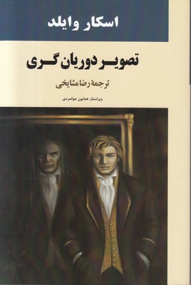تصویر دوریان گری