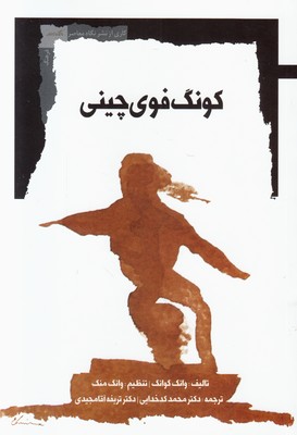 کونگ فوی چینی