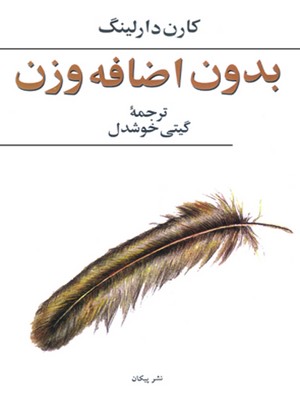 بدون اضافه وزن