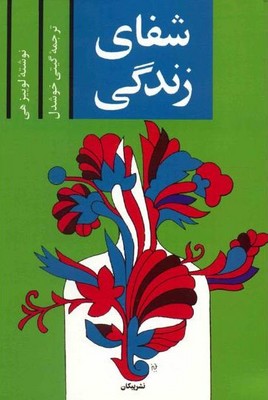 شفای زندگی