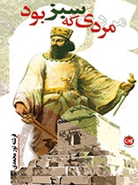 مردی که سبز بود
