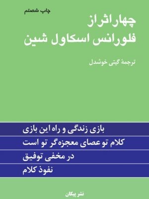 چهار اثر از فلورانس اسکاول شین
