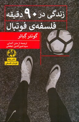 زندگی در 90 دقیقه فلسفه ی فوتبال