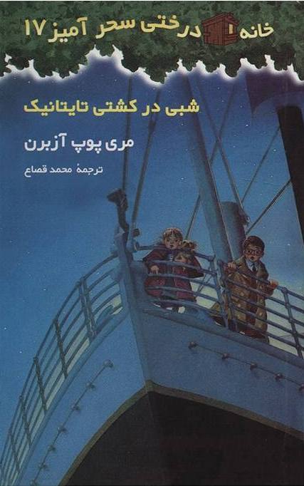 خانه درختی سحرآمیز 17 ( شبی در کشتی تایتانیک )
